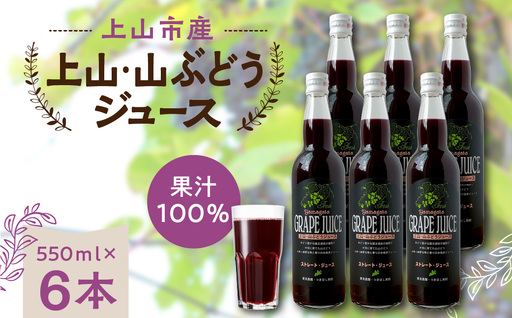 美味しい上山・山ぶどうジュース（原液）５５０ｍｌ×６本　0140-2611