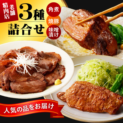 [豚角煮・焼き豚・豚の味噌漬け]創業86年の老舗精肉店の売れ筋3種詰合せ