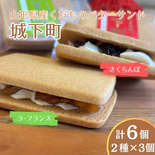 ◆第28回全国菓子大博覧会北海道 大臣官房長賞受賞◆ 山形県産くだものバターサンド「城下町」さくらんぼ、ラ・フランス 各3個