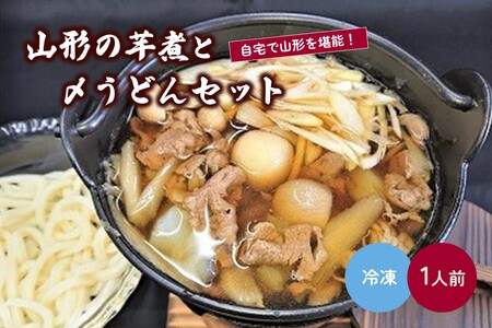 山形の芋煮と〆うどん 1人前