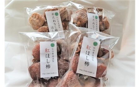 松田農園の「お試し♪干し柿食べくらべセット」