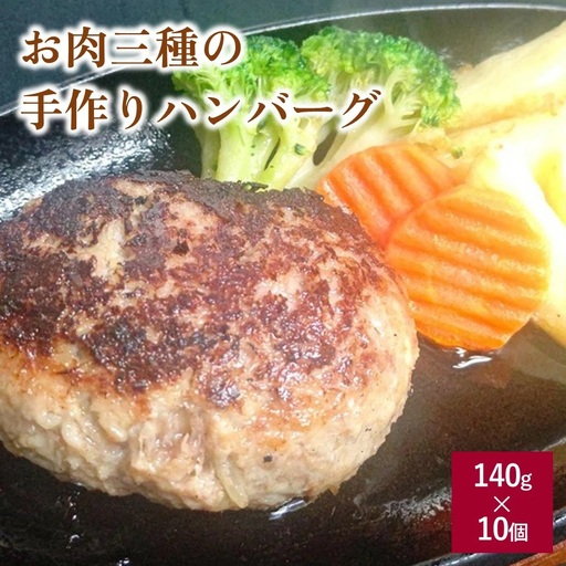お肉三種の手作りハンバーグ　１４０ｇ×１０個　0114-2502