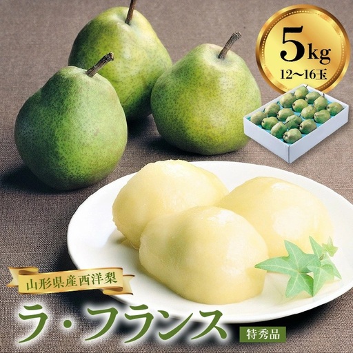 西洋梨（ラ・フランス）５ｋｇ　１２～１６玉　特秀品　0060-2613