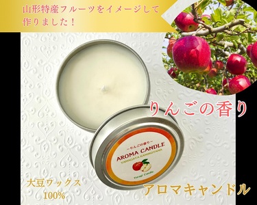 アロマソイキャンドル[りんごの香り]〜上山のフルーツをイメージ〜
