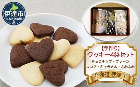 [手作り] クッキー4袋セット(チョコチップ・プレーン・ココア・キャラメル・ふわふわ) 北海道 伊達市
