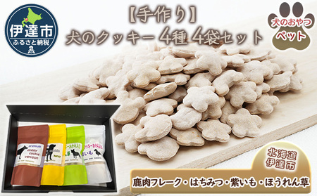[手作り] 犬のクッキー 4種 4袋セット (鹿肉・はちみつ・紫いも・ほうれん草 ) 犬のおやつ ペット 北海道 伊達市