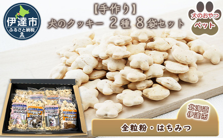 [手作り] 犬のクッキー 2種 8袋セット (全粒粉・はちみつ ) 犬のおやつ ペット 北海道 伊達市