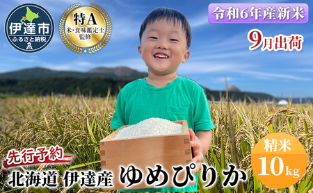 先行予約 9月20日から出荷開始 [令和6年度] 北海道 伊達産 ゆめぴりか 10kg 精米