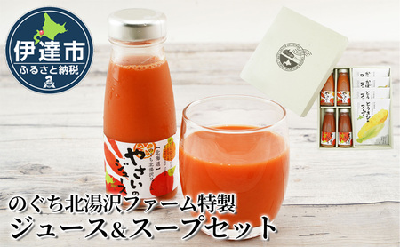 のぐち北湯沢ファーム特製 ジュース & スープ セット 北海道 伊達市 野菜 トマト とうもろこし トウモロコシ かぼちゃ