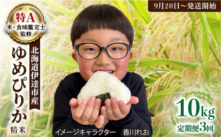 生産者 直送 3ヵ月 定期便[令和7年度] 先行予約 北海道 伊達産 ゆめぴりか 10kg 精米