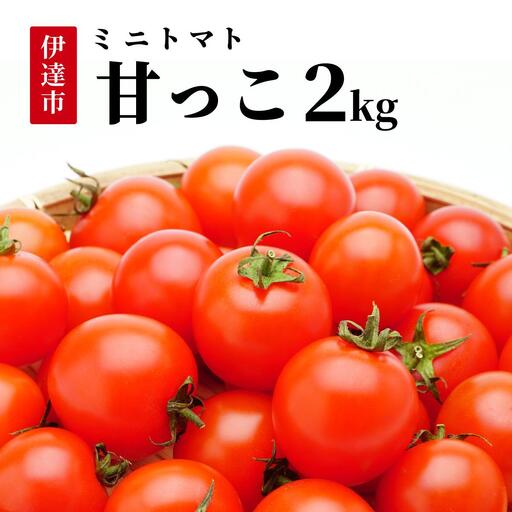 ＜先行予約＞北海道伊達産 ミニトマト 甘っこ 2kg【55250939】