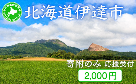 伊達市 寄附のみ 応援受付 2,000円コース(返礼品なし 寄附のみ 2000円)