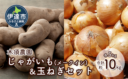 木須農園 じゃがいも(メークイン)&玉ねぎセット 合計約10kg 北海道 ジャガイモ たまねぎ タマネギ