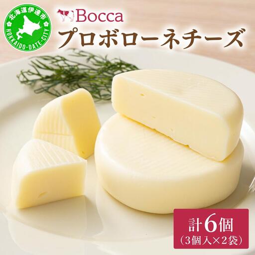 [5525-0984]北海道 牧家 Bocca プロボローネ チーズ 3個入 × 2袋 計 6個 セット ナチュラルチーズ 乳製品