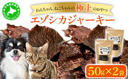 北海道エゾシカジャーキー50g×2袋 北海道産 国産 無添加 犬用ジャーキー 犬のおやつ 猫用ジャーキー 猫のおやつ ペットフード 鹿肉ジャーキー