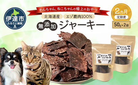 2ヵ月連続お届け 北海道エゾシカジャーキー50g×2袋 北海道産 国産 無添加 犬用ジャーキー 犬のおやつ 猫用ジャーキー 猫のおやつ ペットフード 鹿肉ジャーキー