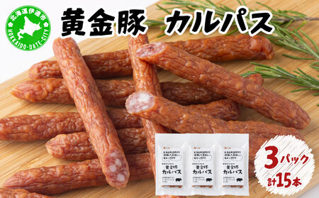 北海道 伊達 黄金豚 カルパス 90g(5本入)×3パック(計15本) おやつ おつまみ お肉 豚肉 保存食