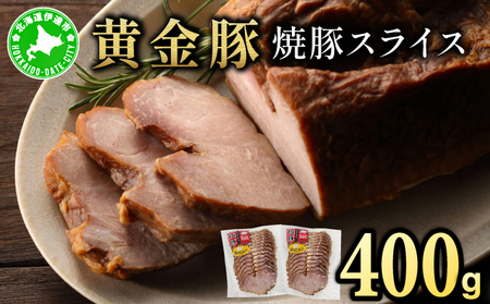 北海道 伊達 黄金豚 焼豚 スライス 200g×2パック(計400g) 小分け 真空 お肉 豚肉 サラダ パーティー おつまみ