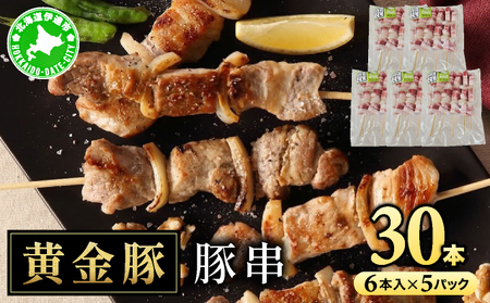 北海道 伊達 黄金豚 豚串 6本入×5パック(計30本)小分け 焼肉 BBQ お花見 キャンプ お肉 豚肉