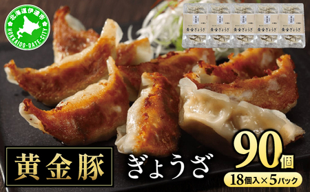 北海道 伊達 黄金豚 キャベツ の シャキシャキ 黄金 ぎょうざ 18個入×5パック(計90個) 餃子 小分け お肉 豚肉