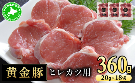 北海道 伊達 黄金豚 ヒレカツ用 120g×3パック(計360g)小分け 真空 お肉 豚肉 ひれかつ