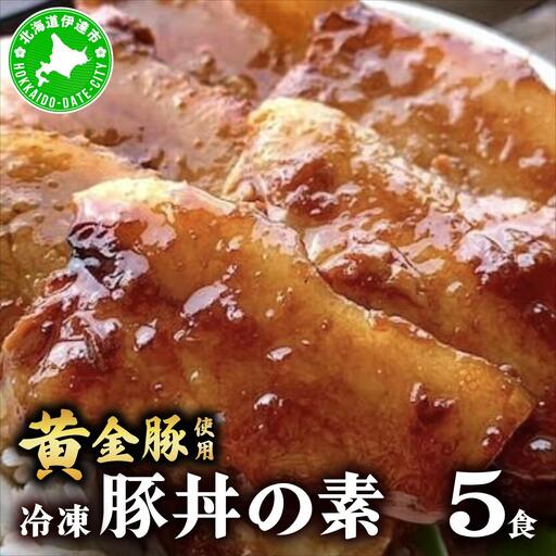 [5525-1102]北海道 冷凍 豚丼 のもと 黄金豚 5食分 小分け レンジ調理