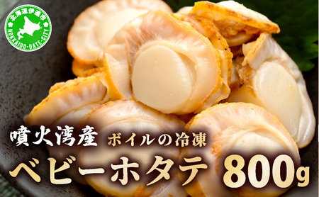 冷凍 ボイル ベビー ホタテ 800g 北海道 噴火湾 ホタテ 急速冷凍 サラダ マリネ シーフード 炊き込みごはん シチュー グラタン
