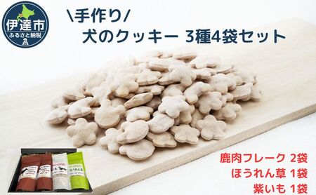 [手作り] 犬のクッキー 3種 4袋セット (鹿肉・紫いも・ほうれん草 ) 犬のおやつ ペット 北海道 伊達市 [農福連携]