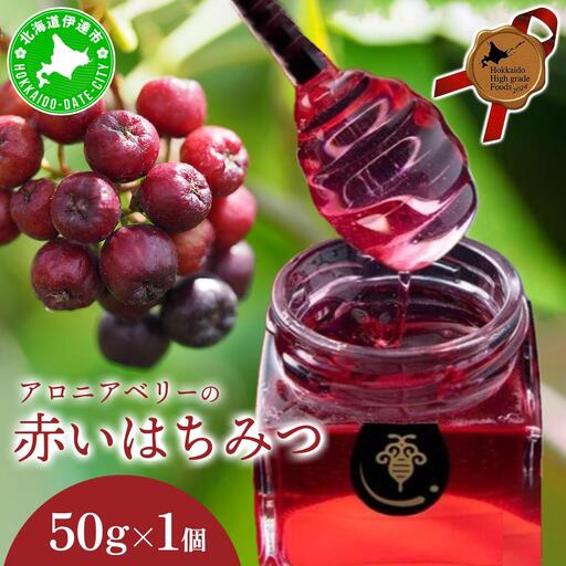 [5525-1158]北海道 伊達大滝産 アロニア ベリー 赤い はちみつ 50g×1 国産 ハチミツ 蜂蜜 ハニー 赤はちみつ スーパーフード 北のハイグレード食品 ギフト 花カフェアイバレー 送料無料