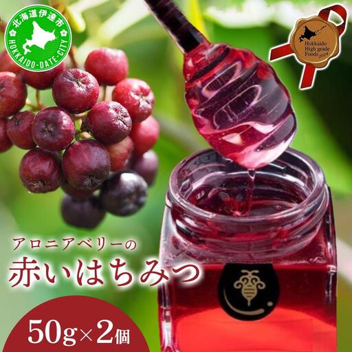 [5525-1159]北海道 伊達大滝産 アロニア ベリー 赤い はちみつ 50g×2 国産 ハチミツ 蜂蜜 ハニー 赤はちみつ スーパーフード 北のハイグレード食品 ギフト 花カフェアイバレー 送料無料