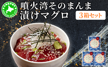 噴火湾そのまんま 漬けマグロ(わさび・醤油・海苔付き)3箱 旬菜一鮮 だて大和屋 厳選 魚介 海鮮 刺身 刺し身 小分け 新鮮 魚介類 魚貝類 加工食品 贈答 ギフト 贈り物 ご褒美