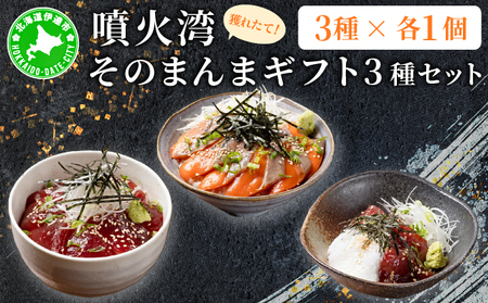 噴火湾そのまんま ギフトセット(3種各1箱) 旬菜一鮮 だて大和屋 厳選 魚介 海鮮 刺身 刺し身 小分け 新鮮 魚介類 魚貝類 加工食品 贈答 ギフト 贈り物 ご褒美