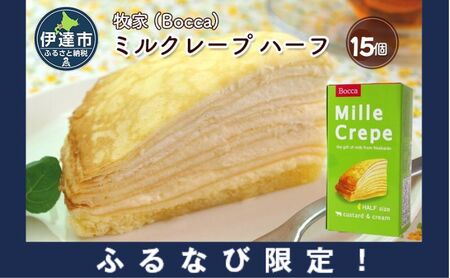 [ふるなび限定]北海道 牧家 Bocca ミルクレープ ハーフ 15個 ケーキ 生クリーム カスタード クレープ 濃厚 しっとり 牛乳 ミルク スポンジ デザート スイーツ 贈り物 冷凍 FN-Limited