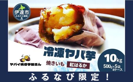 [ふるなび限定]焼き芋 冷凍ヤバ芋 500g×20 計10kg やきいも 芋 サツマイモ 紅はるか おやつ スイーツ 甘い 伊達市 FN-Limited