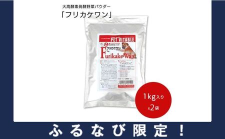 [ふるなび限定]大高酵素の犬用発酵野菜サプリ「フリカケワン」1kg入り×2袋 シニア犬 犬 酵素 オリゴ糖 サプリメント ドッグフード 大高酵素 発酵野菜 犬用 健康 老犬 腎臓 高齢犬 幼犬 腸内環境 野菜 FN-Limited