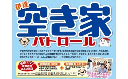 ◆北海道伊達市内限定◆ 空き家 パトロール 12カ月