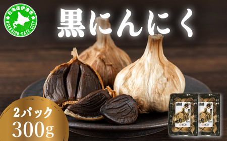 黒 にんにく 300g 150g×2パック 北海道 伊達 熟成 自然食品