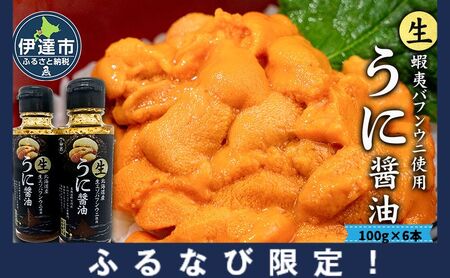 [ふるなび限定]うに 醤油 100g 6本 北海道産 生 蝦夷 バフンウニ 使用 濃厚 雲丹醤油 しょうゆ