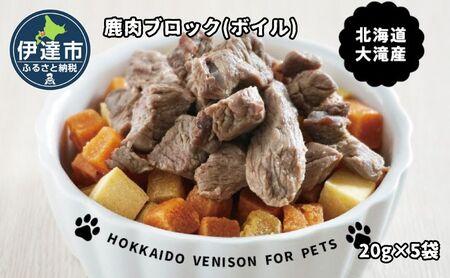 北海道産 ペット 用 鹿肉 ボイル 冷凍 100g 20g×5パック 北海道 伊達 ジビエ大滝 マタギの郷