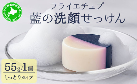 藍の洗顔 せっけん しっとり タイプ 大 55g ラベンダー 精油 ブレンド