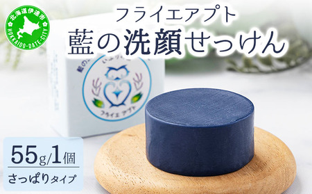 藍の洗顔 せっけん さっぱり タイプ 大 55g トドマツ 精油 ブレンド