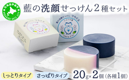 藍の洗顔 せっけん 2種セット しっとり さっぱり タイプ 小 20g 各1個ずつ トドマツ ラベンダー 精油 ブレンド