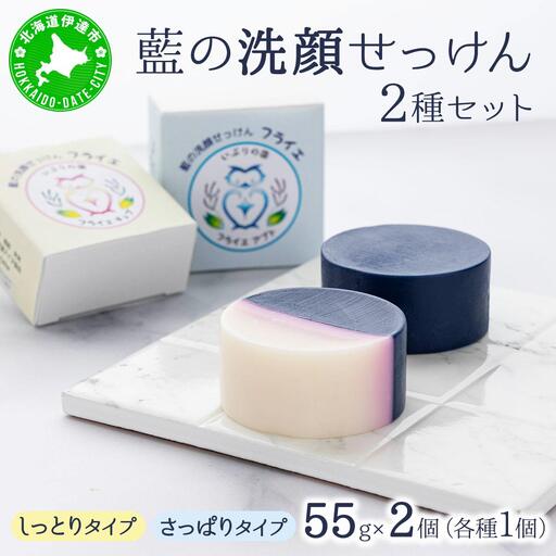 [5525-1200]藍の洗顔 せっけん 2種セット しっとり さっぱり タイプ  大 55g 各1個ずつ トドマツ ラベンダー 精油 ブレンド