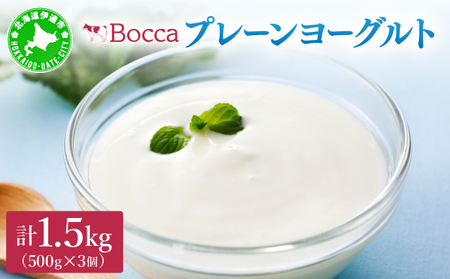 北海道 牧家 Bocca ヨーグルト 500g 3個 計1.5kg 生乳 ミルク 練乳 濃厚 デザート スイーツ おやつ 乳製品 冷蔵