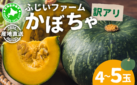 [訳あり]かぼちゃ4〜5玉