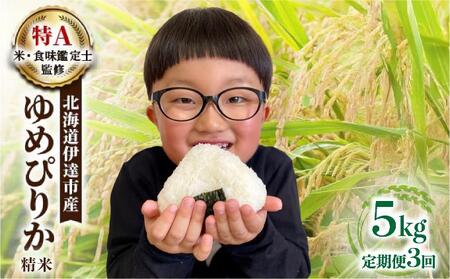生産者 直送 3ヵ月 定期便[令和7年度] 北海道 伊達産 ゆめぴりか 5kg 精米