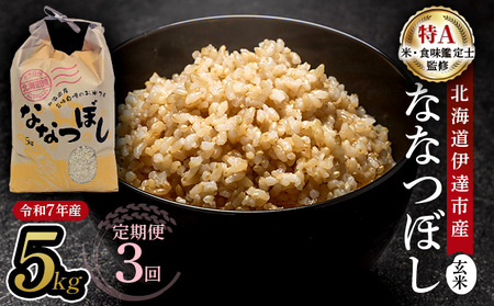 [定期便]令和7年産 北海道伊達市産 ななつぼし 玄米 5kg×3回