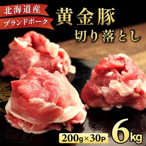 伊達 黄金豚 のジューシーな 切り落とし 肉  6kg【200g×30パック】三元豚  豚肉 ぶた肉 小間切れ スライス 小分け 冷凍