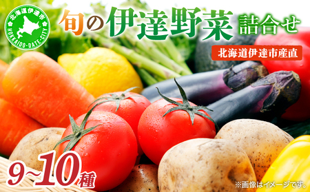 [2025年 発送]先行予約 北海道 伊達市 産直・旬のおまかせ野菜 詰合せ dnk-001