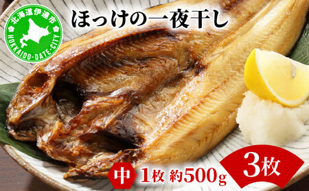 ほっけの一夜干し(中)3枚